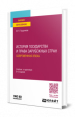 История государства и права зарубежных стран. Современная эпоха