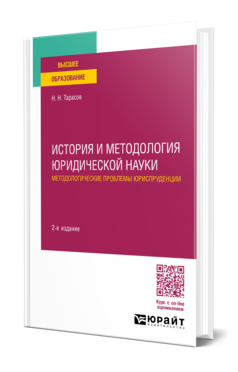 История и методология юридической науки: методологические проблемы юриспруденции
