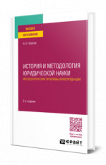 История и методология юридической науки: методологические проблемы юриспруденции