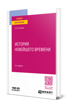 История новейшего времени
