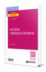 История новейшего времени
