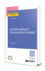 История новейшего времени для колледжей
