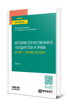 История отечественного государства и права. XX век— начало XXI века