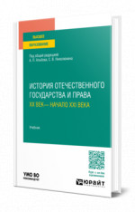 История отечественного государства и права. XX век— начало XXI века