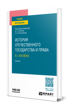 История отечественного государства и права. Х—XIX века
