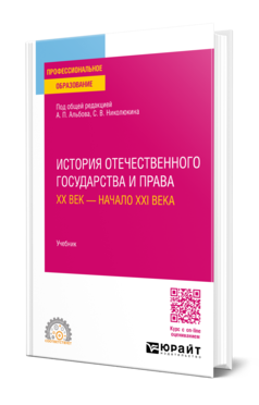 История отечественного государства и права. ХХ век — начало ХХI века