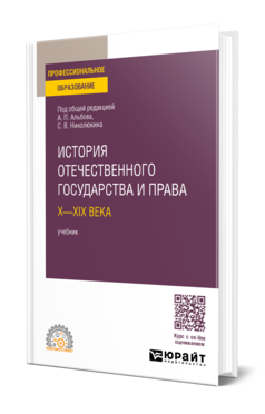 История отечественного государства и права. Х—ХIХ века