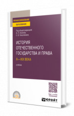 История отечественного государства и права. Х—ХIХ века
