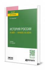 История России. ХХ век — начало XXI века