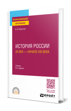 История России. ХХ век — начало ХХI века