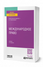 Международное право