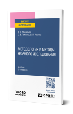 Методология и методы научного исследования