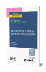 Методология и методы научного исследования