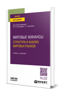 Мировые финансы: структура и анализ мировых рынков