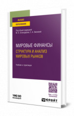 Мировые финансы: структура и анализ мировых рынков
