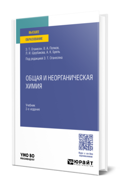 Общая и неорганическая химия