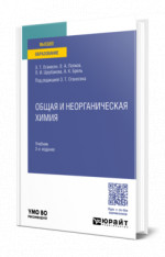 Общая и неорганическая химия