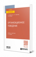 Организационное поведение