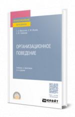 Организационное поведение
