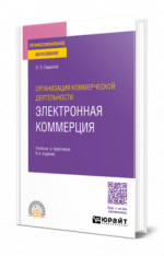 Организация коммерческой деятельности: электронная коммерция