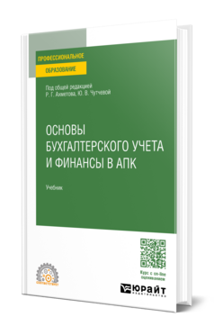 Основы бухгалтерского учета и финансы в апк
