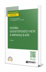 Основы бухгалтерского учета и финансы в апк