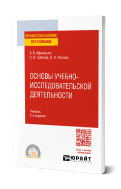 Основы учебно-исследовательской деятельности