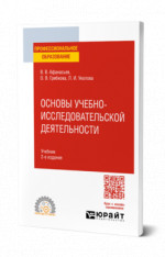 Основы учебно-исследовательской деятельности