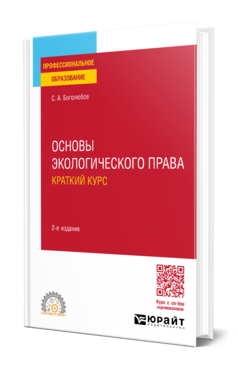 Основы экологического права. Краткий курс