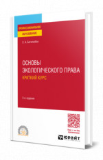 Основы экологического права. Краткий курс