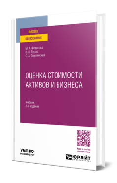 Оценка стоимости активов и бизнеса
