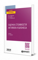 Оценка стоимости активов и бизнеса