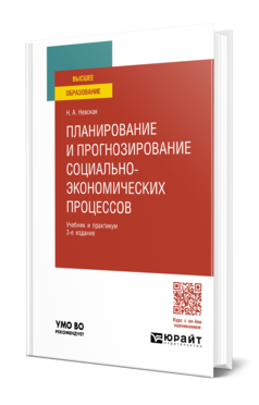 Планирование и прогнозирование социально-экономических процессов