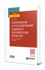 Планирование и прогнозирование социально-экономических процессов