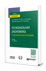 Региональная экономика и экономическая география