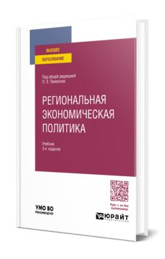 Региональная экономическая политика
