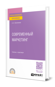 Современный маркетинг
