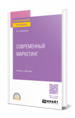 Современный маркетинг