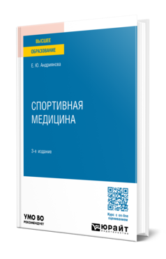 Спортивная медицина