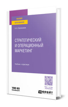 Стратегический и операционный маркетинг