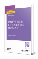 Стратегический и операционный маркетинг