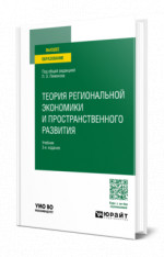Теория региональной экономики и пространственного развития
