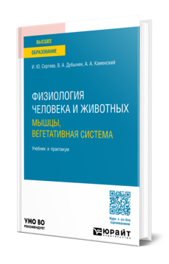 Физиология человека и животных. Мышцы, вегетативная система
