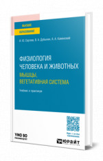 Физиология человека и животных. Мышцы, вегетативная система