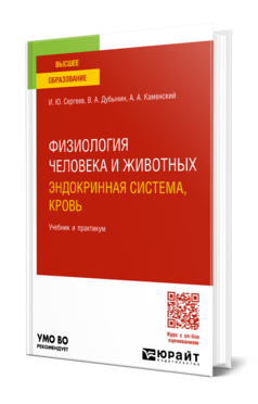 Физиология человека и животных. Эндокринная система, кровь