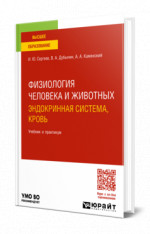 Физиология человека и животных. Эндокринная система, кровь