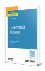 Цифровой бизнес