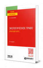 Экологическое право. Краткий курс