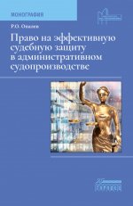 Право на эффективную судебную защиту в административном судопроизводстве. Монография