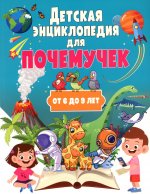 Детская энциклопедия для почемучек от 6 до 9 лет(обложка)